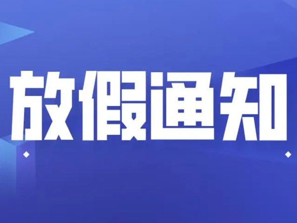 關(guān)于春節(jié)放假安排的通知！