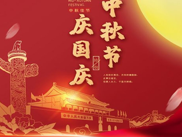 2023年中秋國慶雙節(jié)放假通知！