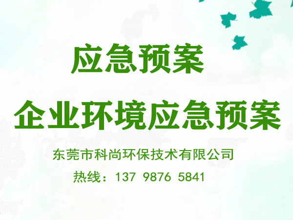 企業(yè)突發(fā)環(huán)境事件應(yīng)急預案備案