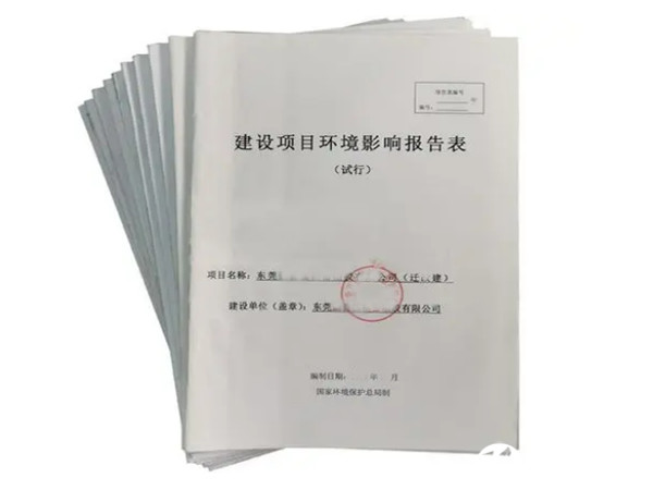 東莞虎門環(huán)評辦理公司,東莞虎門環(huán)評報告辦理